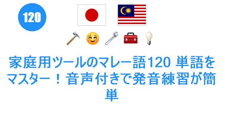 家庭用ツールのマレー語120 単語をマスター！音声付きで発音練習が簡単